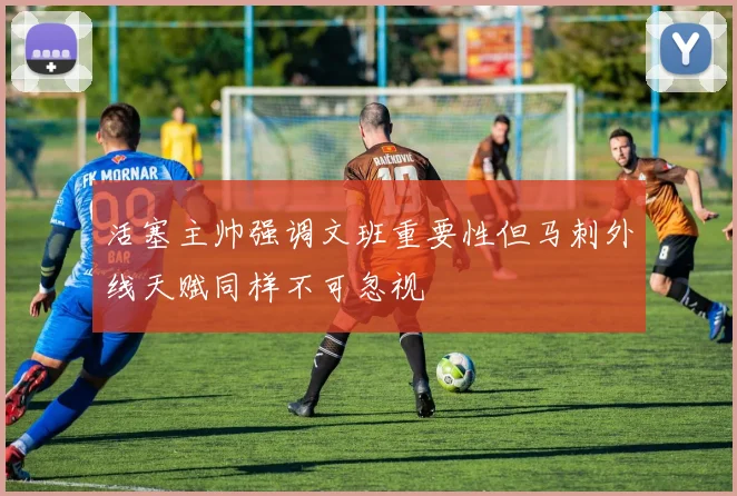 活塞主帅强调文班重要性但马刺外线天赋同样不可忽视