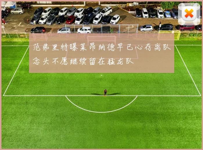 范弗里特曝莱昂纳德早已心存离队念头不愿继续留在猛龙队