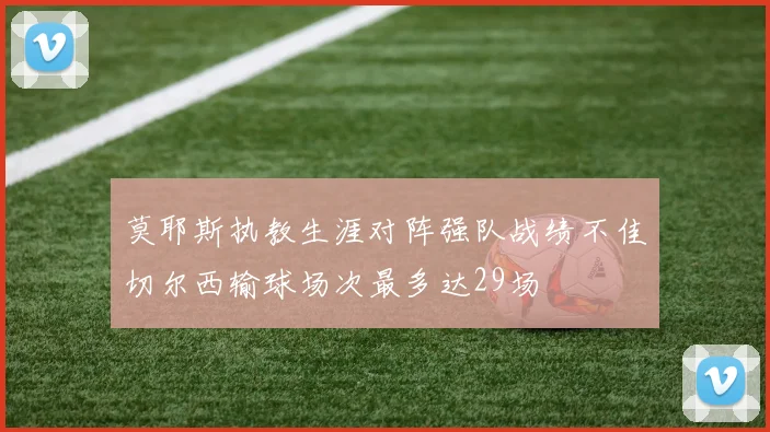 莫耶斯执教生涯对阵强队战绩不佳切尔西输球场次最多达29场