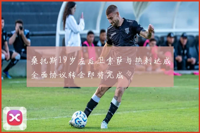 桑托斯19岁左后卫索萨与热刺达成全面协议转会即将完成