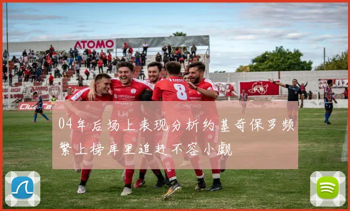 04年后场上表现分析约基奇保罗频繁上榜库里追赶不容小觑