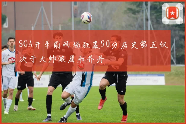 SGA开季前两场狂轰90分历史第五仅次于大帅浓眉和乔丹