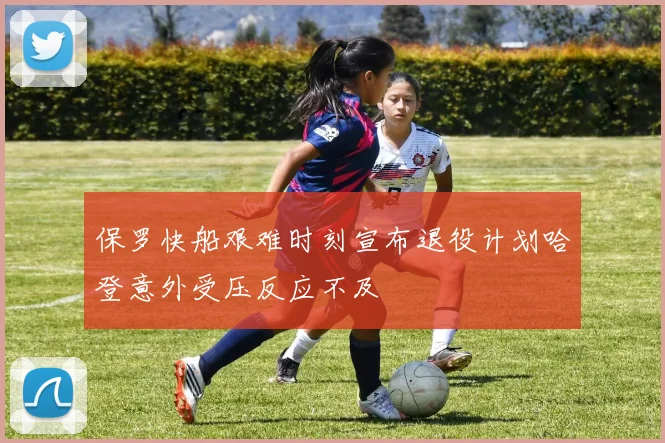 保罗快船艰难时刻宣布退役计划哈登意外受压反应不及