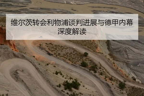 维尔茨转会利物浦谈判进展与德甲内幕深度解读