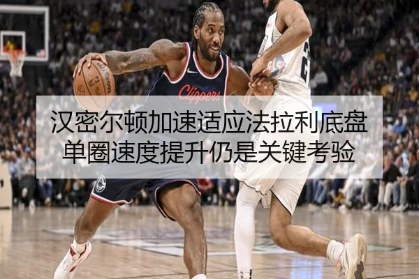 汉密尔顿加速适应法拉利底盘 单圈速度提升仍是关键考验（milansports）