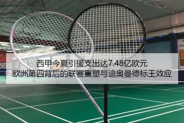 西甲今夏引援支出达7.48亿欧元 欧洲第四背后的联赛重塑与迪奥曼德标王效应（milansports）
