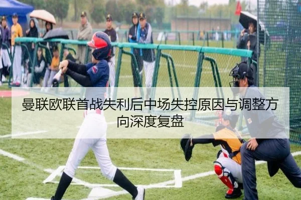 曼联欧联首战失利后中场失控原因与调整方向深度复盘 - milan