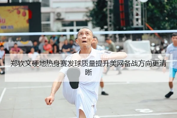 郑钦文硬地热身赛发球质量提升美网备战方向更清晰（milansports）